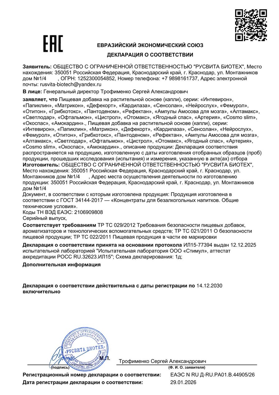 Сертификат соответствия ЕАЭС Офтальмон